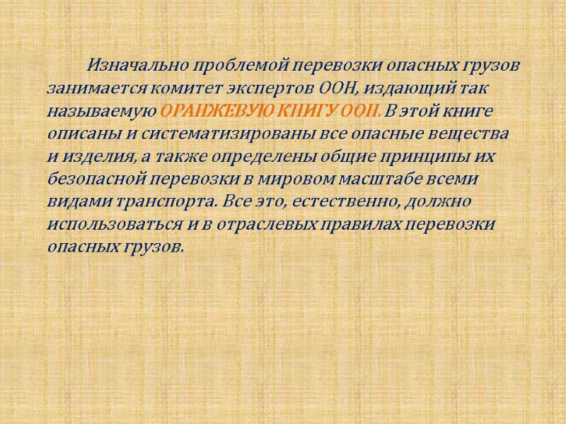Изначально проблемой перевозки опасных грузов занимается комитет экспертов ООН, издающий так называемую ОРАНЖЕВУЮ КНИГУ